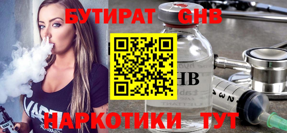 БУТИРАТ оксибутират  Вход с VPN  Бутират  Балашов 