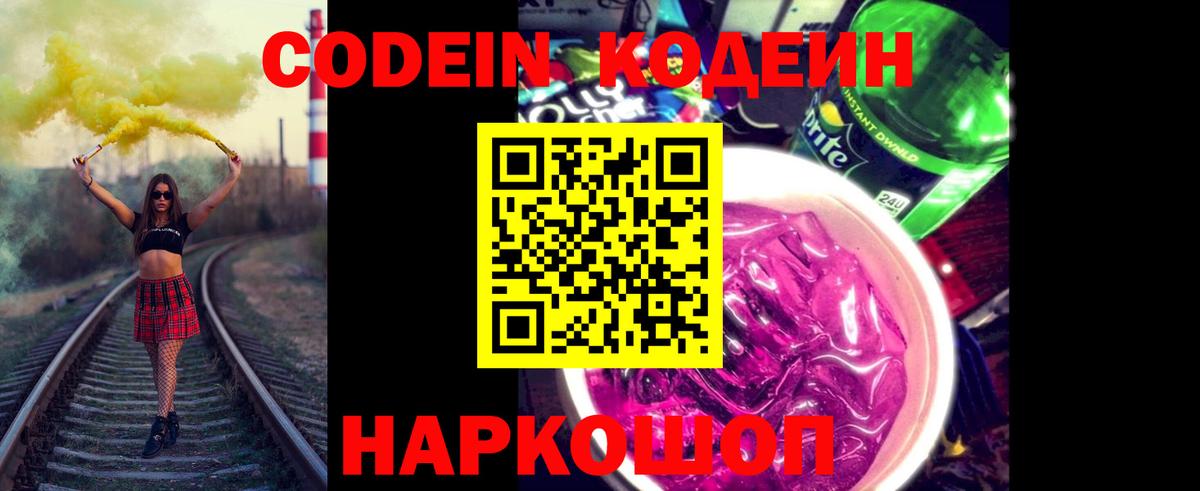 Кодеиновый сироп Lean Purple Drank  Кодеин напиток Lean (лин)  Балашов  Вход с VPN 